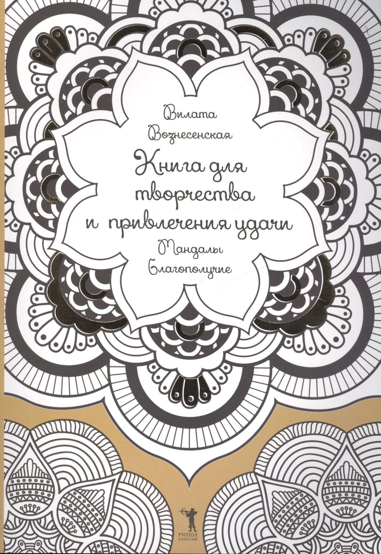 Вознесенская Вилата Н.: Книга для творчества и привлечения удачи. Мандалы. Благополучие