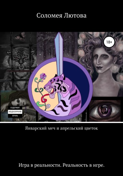 Лютова Соломея: Январский меч и апрельский цветок