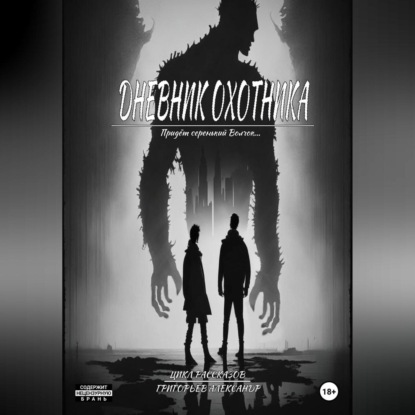 Александр Григорьев: Дневник охотника