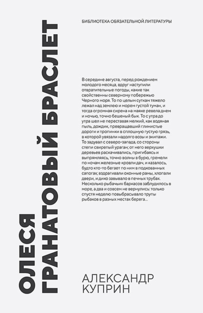 Куприн Александр: Олеся. Гранатовый браслет. Повести