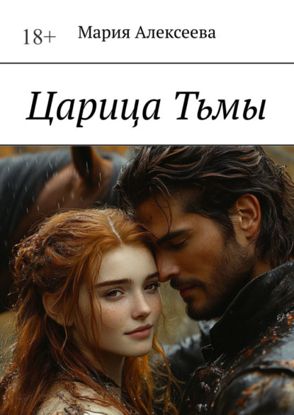 Алексеева Мария: Царица Тьмы