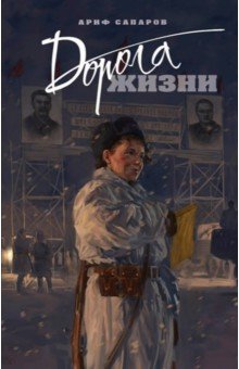 Сапаров Ариф Васильевич: Дорога жизни