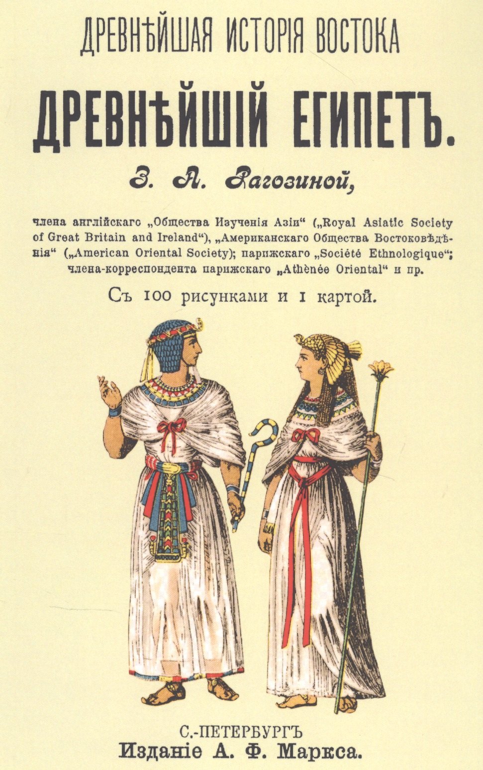 Рагозина Зинаида Алексеевна: Древнейший Египет