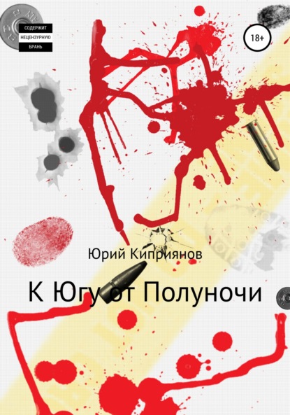 Михайлович Юрий Киприянов: К югу от полуночи