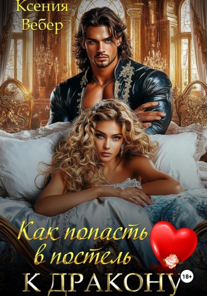 Вебер Ксения: Как попасть в постель к дракону