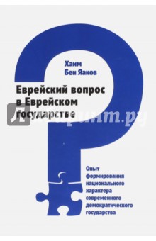 бен Яаков Хаим: Еврейский вопрос в Еврейском государстве. Опыт формирования национального характера