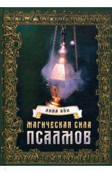 Айн Лина: Магическая сила псалмов