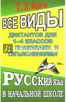 Федорова Татьяна Федоровна: Все виды диктантов 1-4 классов с правилами и объяснениям