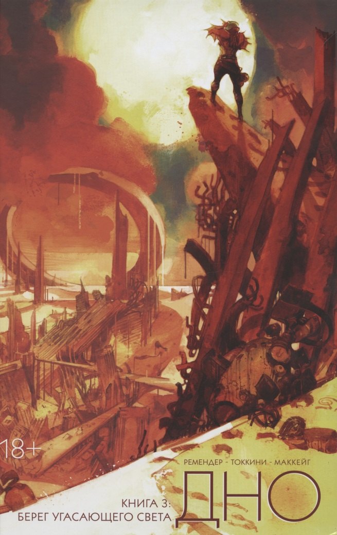 Токкини Грег: Дно. Том 3.