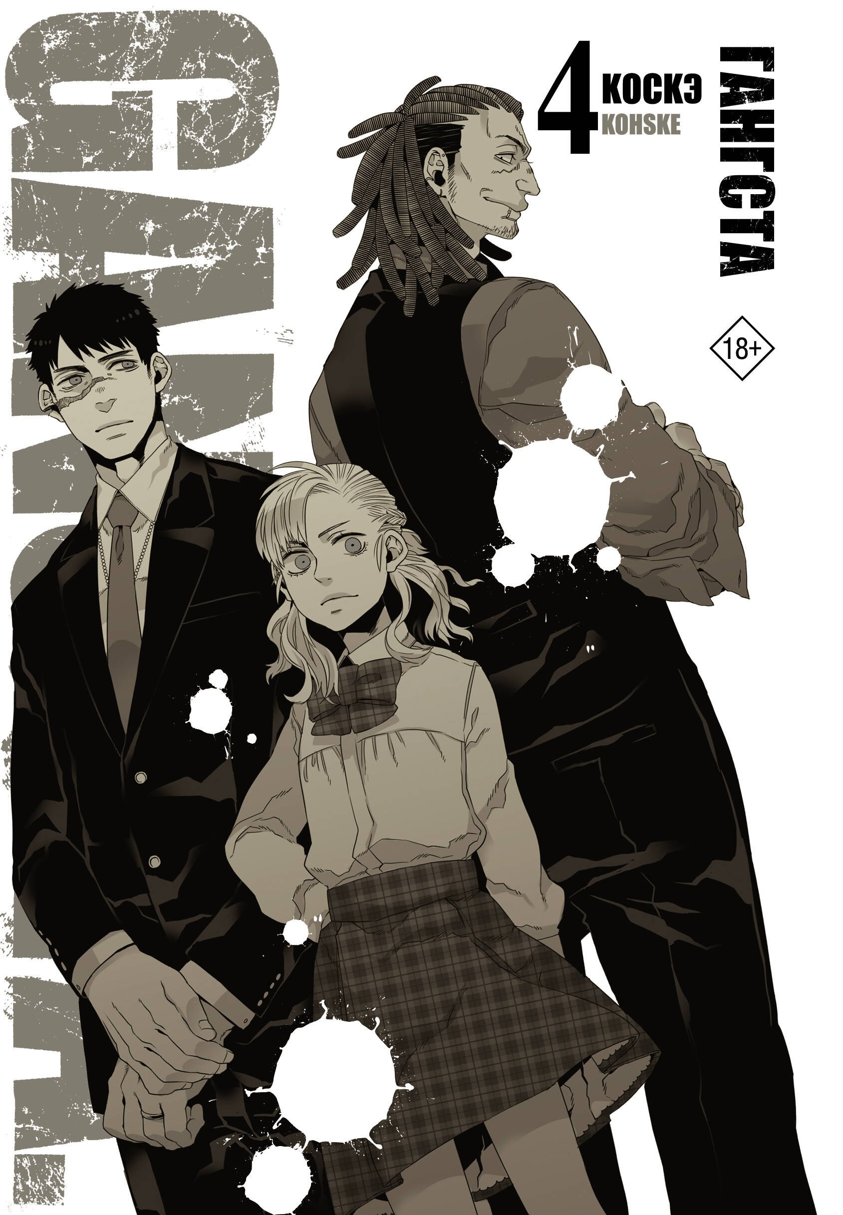 Коскэ: Гангста. Том 4 (Бандитос / Gangsta). Манга