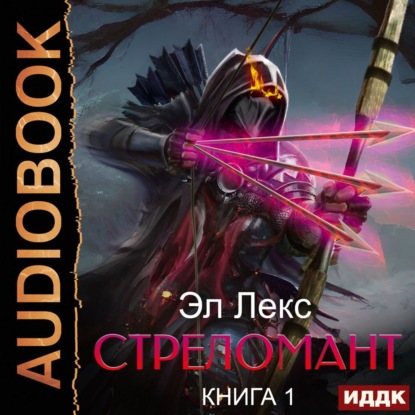 Лекс Эл: Стреломант. Книга 1