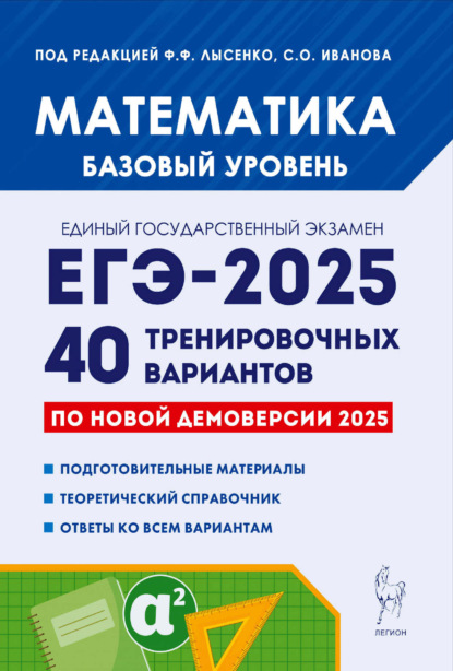 Г. Е. Коннова: Математика. Подготовка к ЕГЭ-2025. Базовый уровень. 40 тренировочных вариантов по демоверсии 2025 года