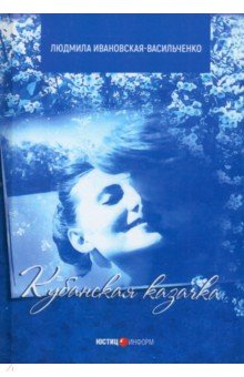 Ивановская-Васильченко Людмила: Кубанская казачка Мария