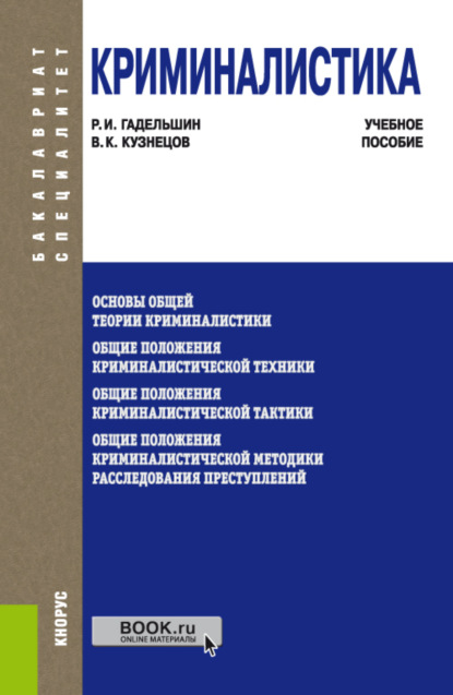 Ишбульдинович Ринат Гадельшин: Криминалистика. (Бакалавриат, Специалитет). Учебное пособие.