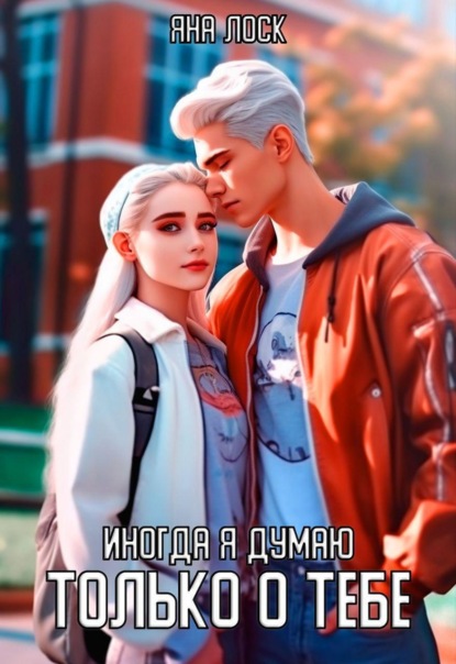Лоск Яна: Иногда я думаю только о тебе