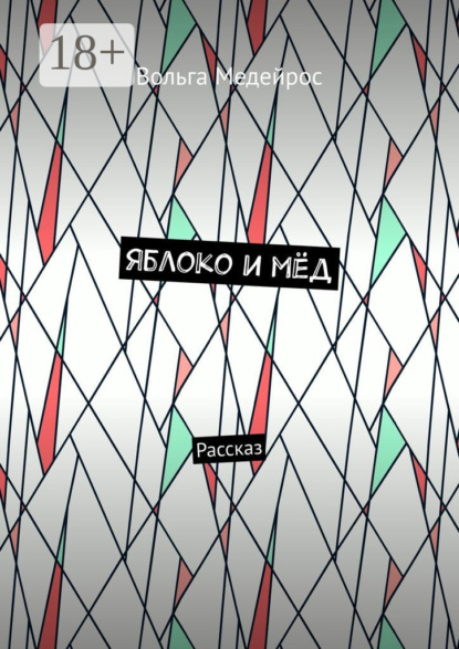 Медейрос Вольга: Яблоко и мёд. Рассказ