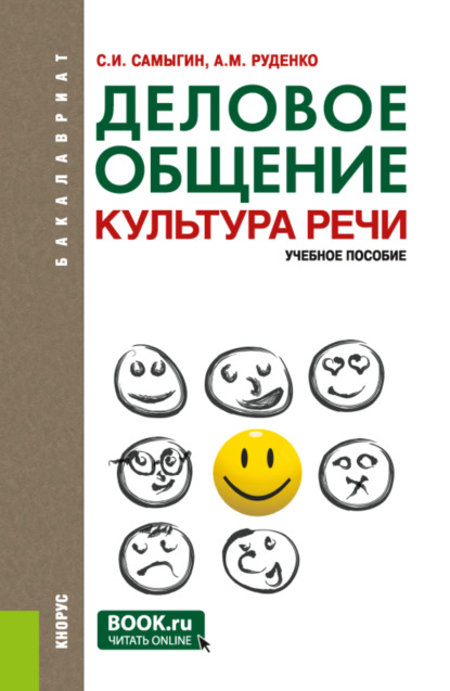 Михайлович Андрей Руденко: Деловое общение. Культура речи. (Бакалавриат). Учебное пособие.