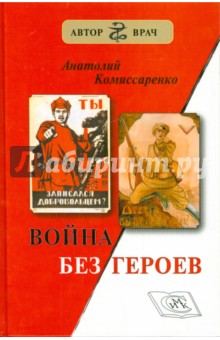 Комиссаренко Анатолий Дмитриевич: Война без героев