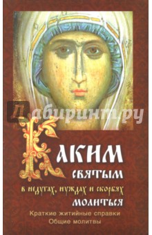 Каким святым молиться в недугах, нуждах и скорбях