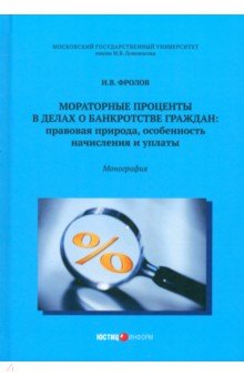 Фролов Игорь Валентинович: Мораторные проценты в делах о банкротстве граждан. Правовая природа, особенность начисления и уплат
