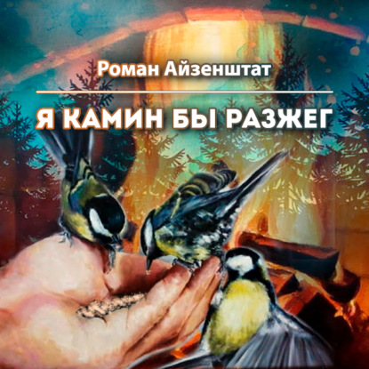 Айзенштат Роман: Я камин бы разжег