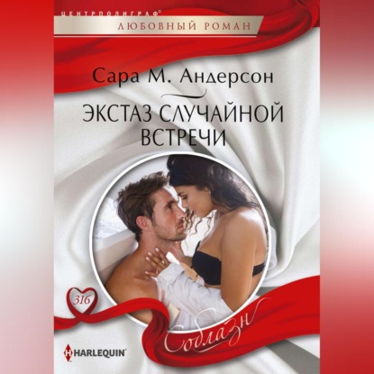 М. Сара Андерсон: Экстаз случайной встречи