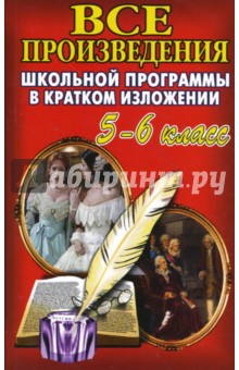 Все произведения школьной программы в кратком изложении. 5-6 класс