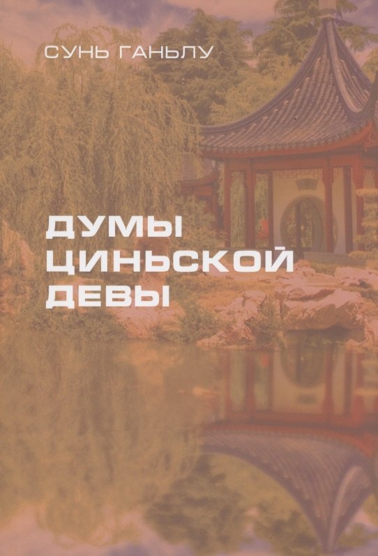 Ганьлу Сунь: Думы циньской девы