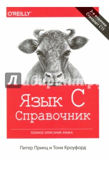 Принц Питер: Язык C. Справочник. Полное описание языка