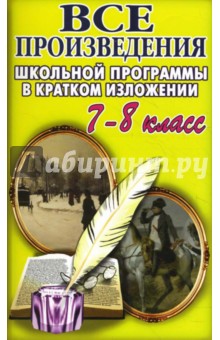 Все произведения школьной программы в кратком изложении. 7-8 класс
