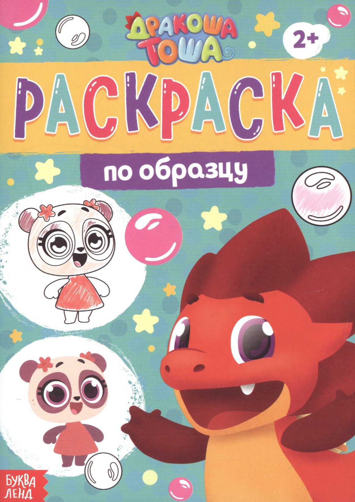 Раскраска по образцу &quot;Дракоша Тоша&quot;