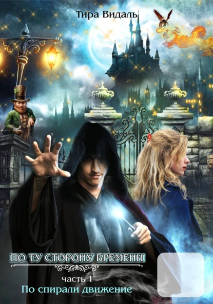 Видаль Тира: По спирали движение