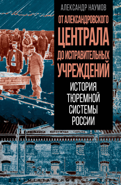 Викторович Александр Наумов: От Александровского централа до исправительных учреждений. История тюремной системы России