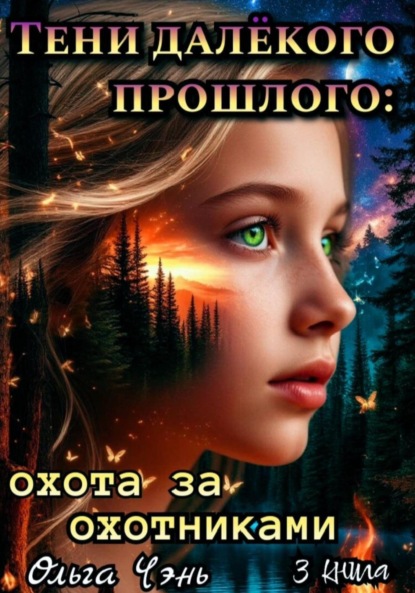Чэнь Ольга: Тени далёкого прошлого: охота за охотниками