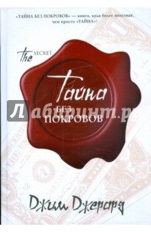 Джерард Джим: Тайна без покровов