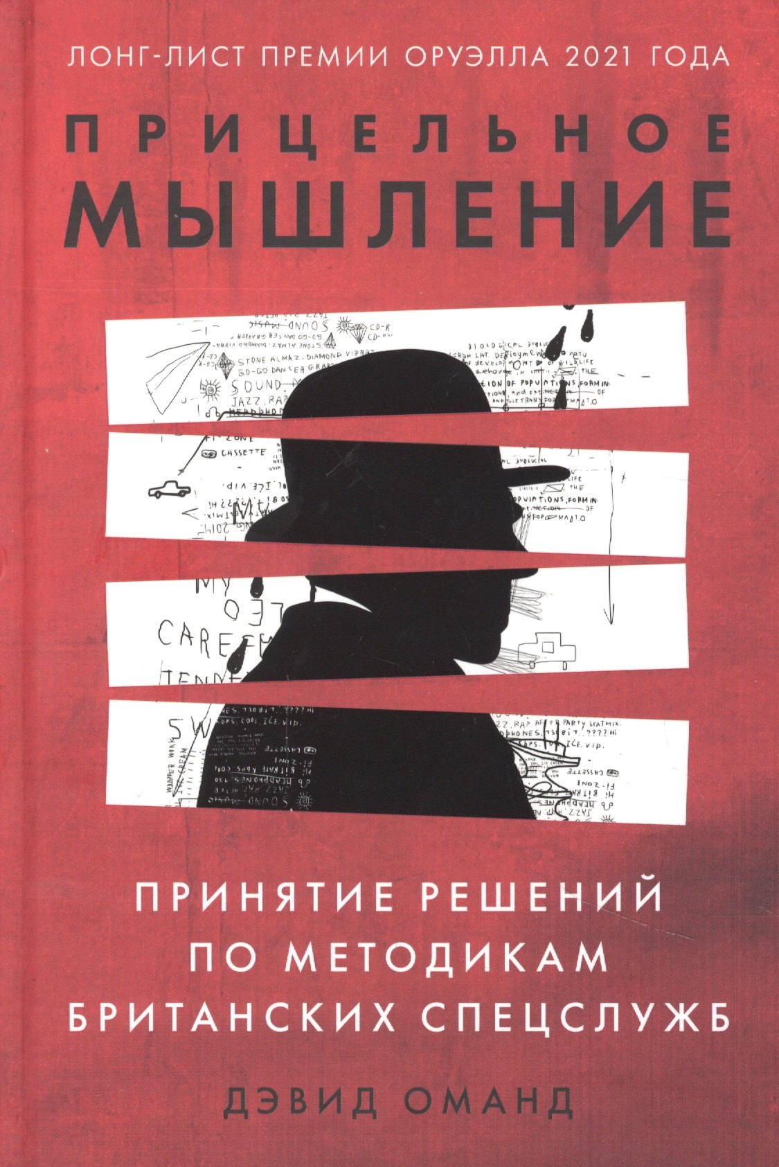 Дэвид Оманд: Прицельное мышление: Принятие решений по методикам британских спецслужб