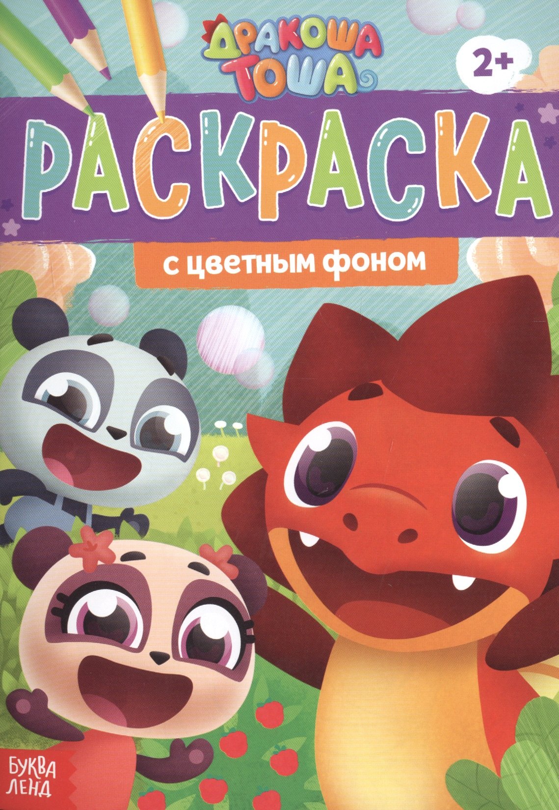 Раскраска с цветным фоном &quot;Дракоша Тоша&quot;