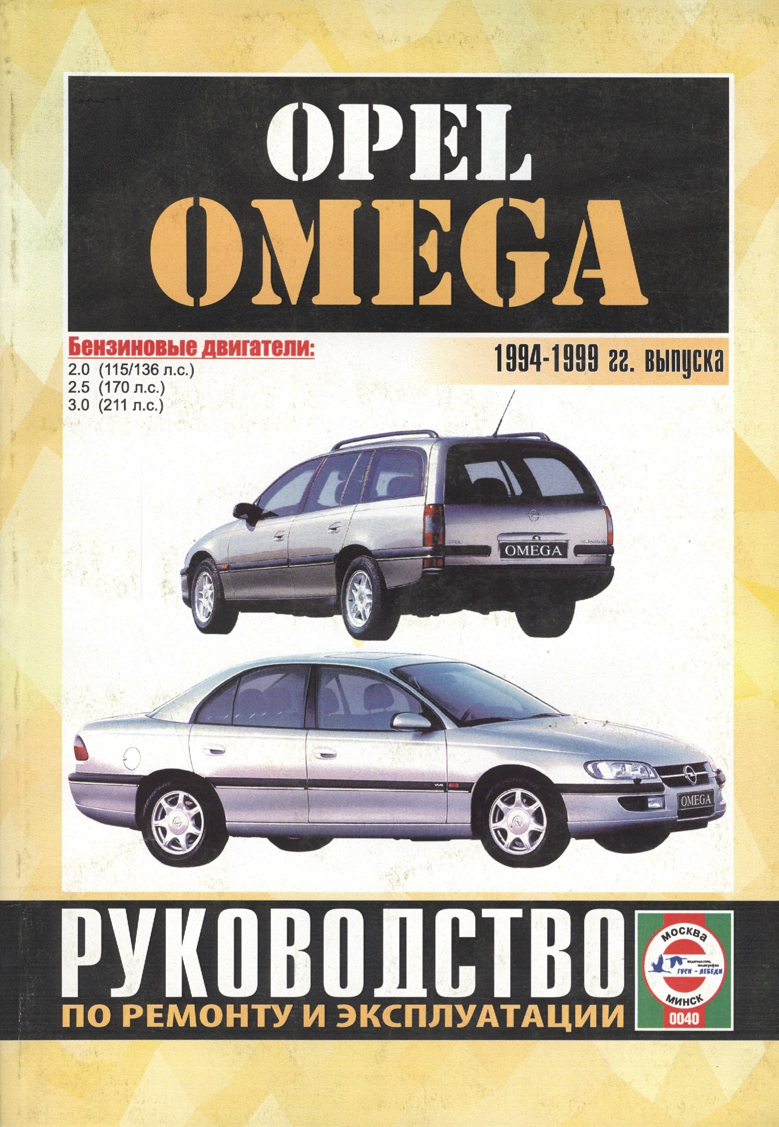Васильевич Гусь Сергей: Opel Omega. 1994-1999 гг. выпуска. Руководство по ремонту и эксплуатации. Бензиновые двигатели