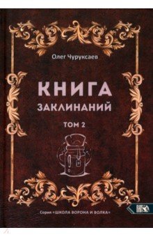 Чуруксаев Олег: Книга заклинаний. Том 2