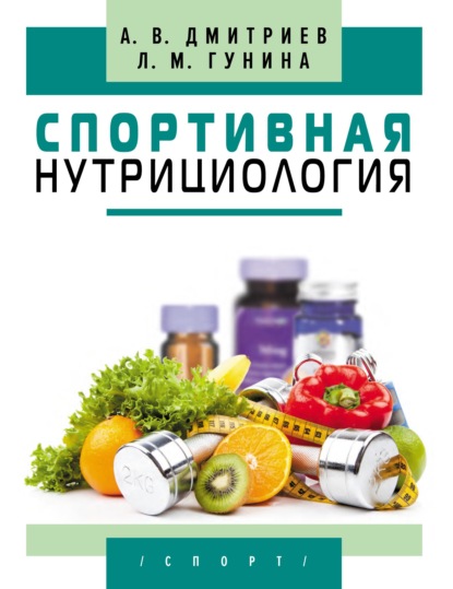 М. Л. Гунина: Спортивная нутрициология