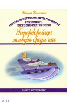 Колкотин Евгений Александрович: Необыкновенные приключения разумного медвежонка Прошки. Книга 4. Гиперборейцы живут среди нас