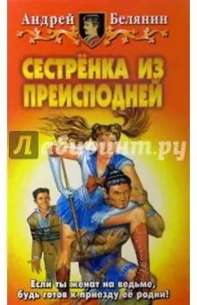 Белянин Андрей Олегович: Сестренка из Преисподней