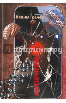 Грачев Вадим: ANTiiPHONE