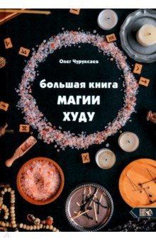 Чуруксаев Олег: Большая Книга Магии Худу