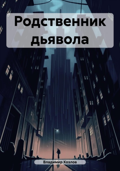 Алексеевич Владимир Козлов: Родственник дьявола