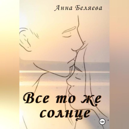 Беляева Анна: Все то же солнце