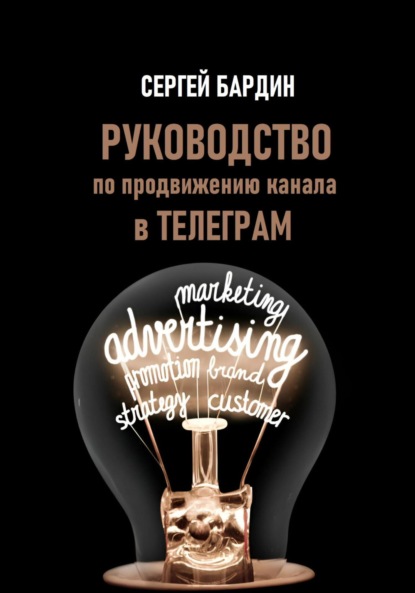 Александрович Сергей Бардин: Руководство по продвижению канала в Телеграм