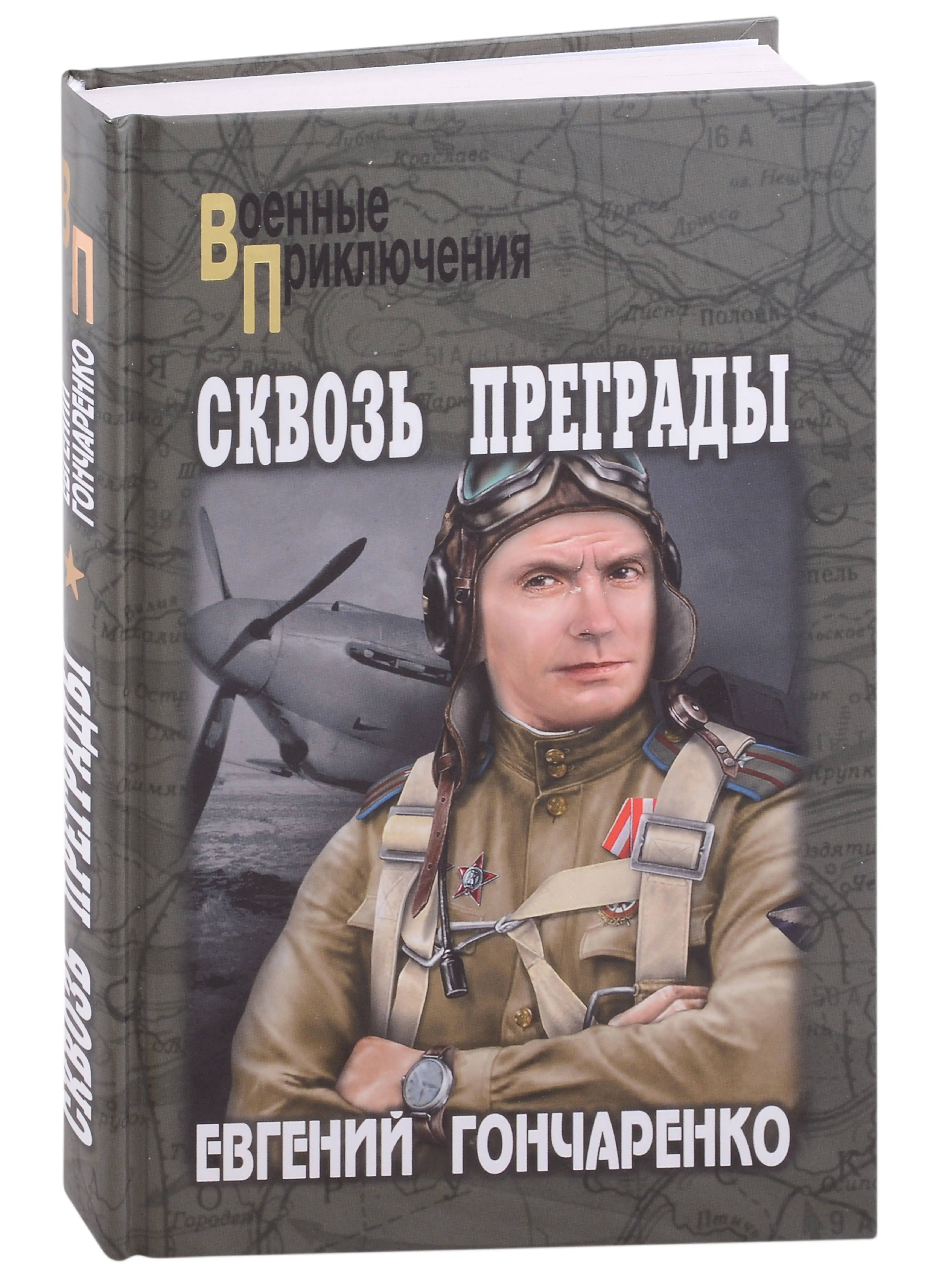 Гончаренко Евгений Иванович: Сквозь преграды: роман