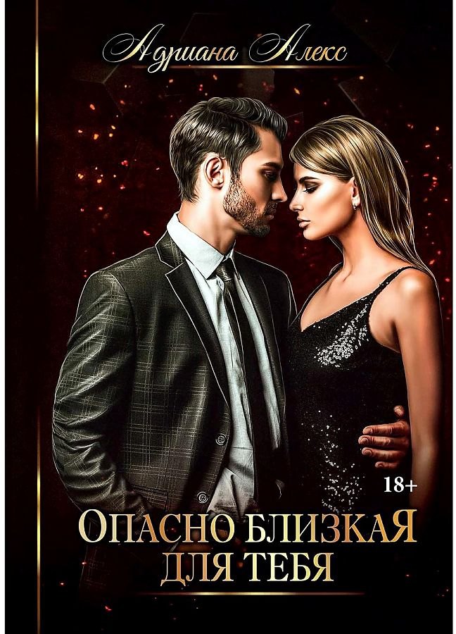 Адриана Алекс: Опасно близкая для тебя