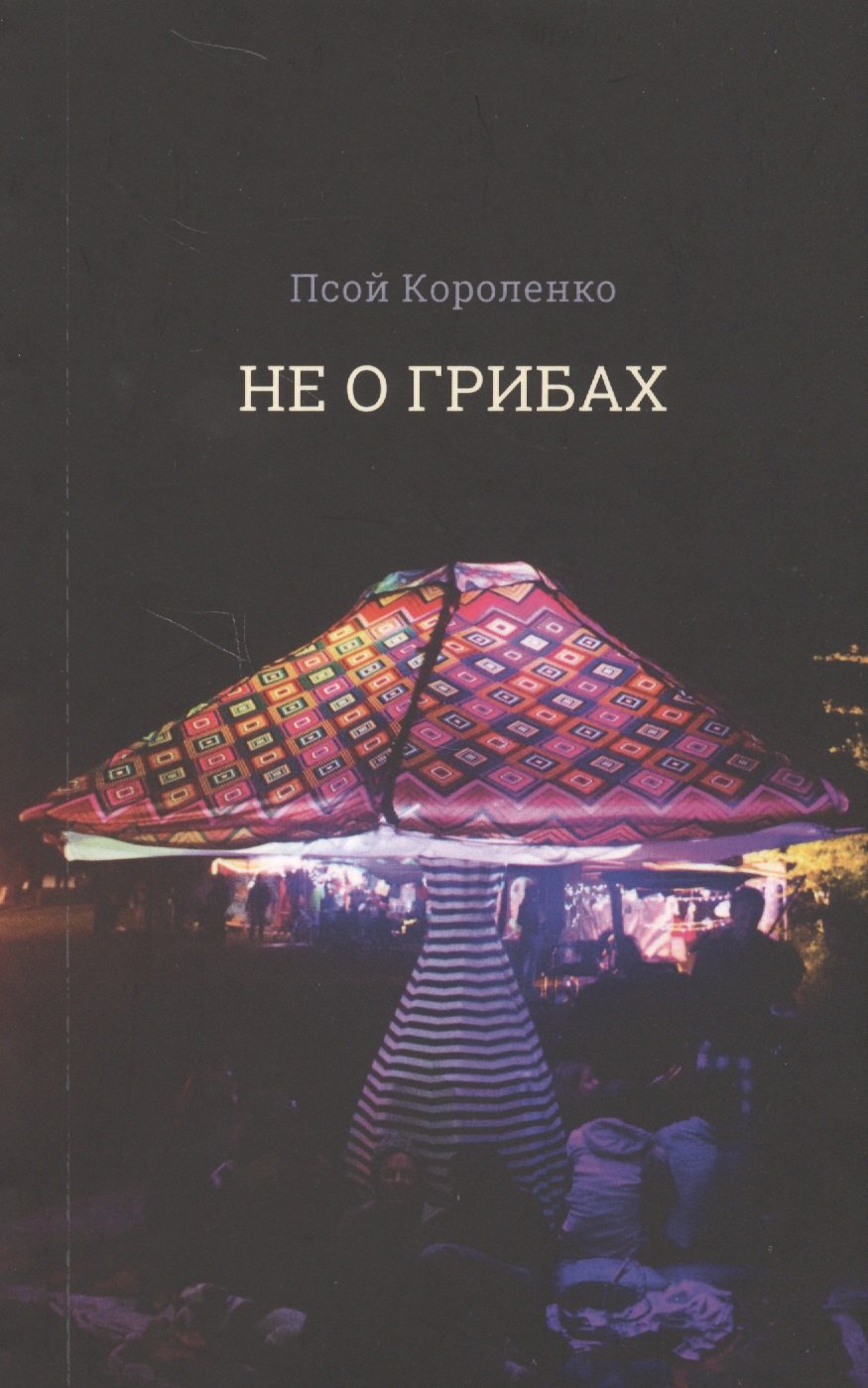 Псой Короленко: Не о грибах